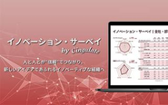 イノベーションを生み出す「信頼」を計測する組織診断「イノベーション・サーベイ」