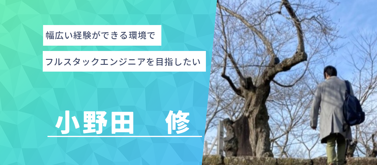 幅広い経験ができる環境で、フルスタックエンジニアを目指したい【社員インタビュー】