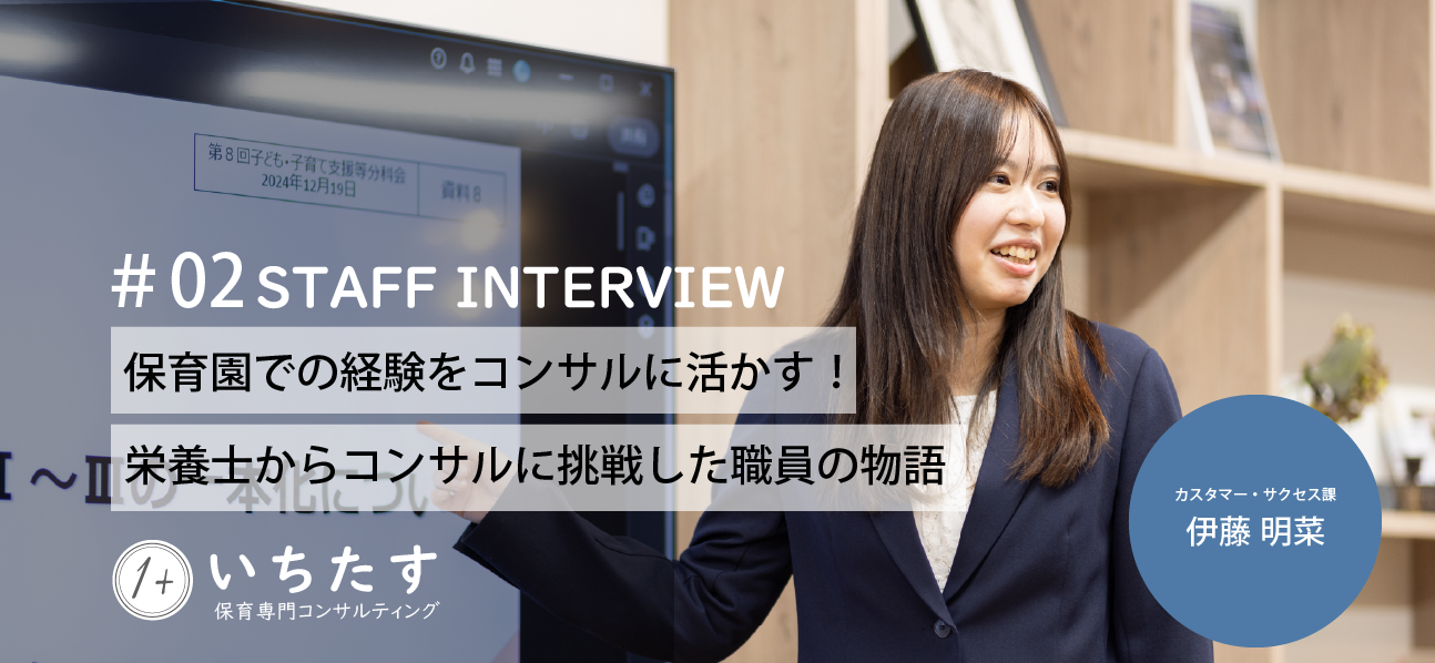 【職員インタビュー】#02 保育園での経験をコンサルに活かす！1＋で栄養士からコンサルに挑戦した社員の物語