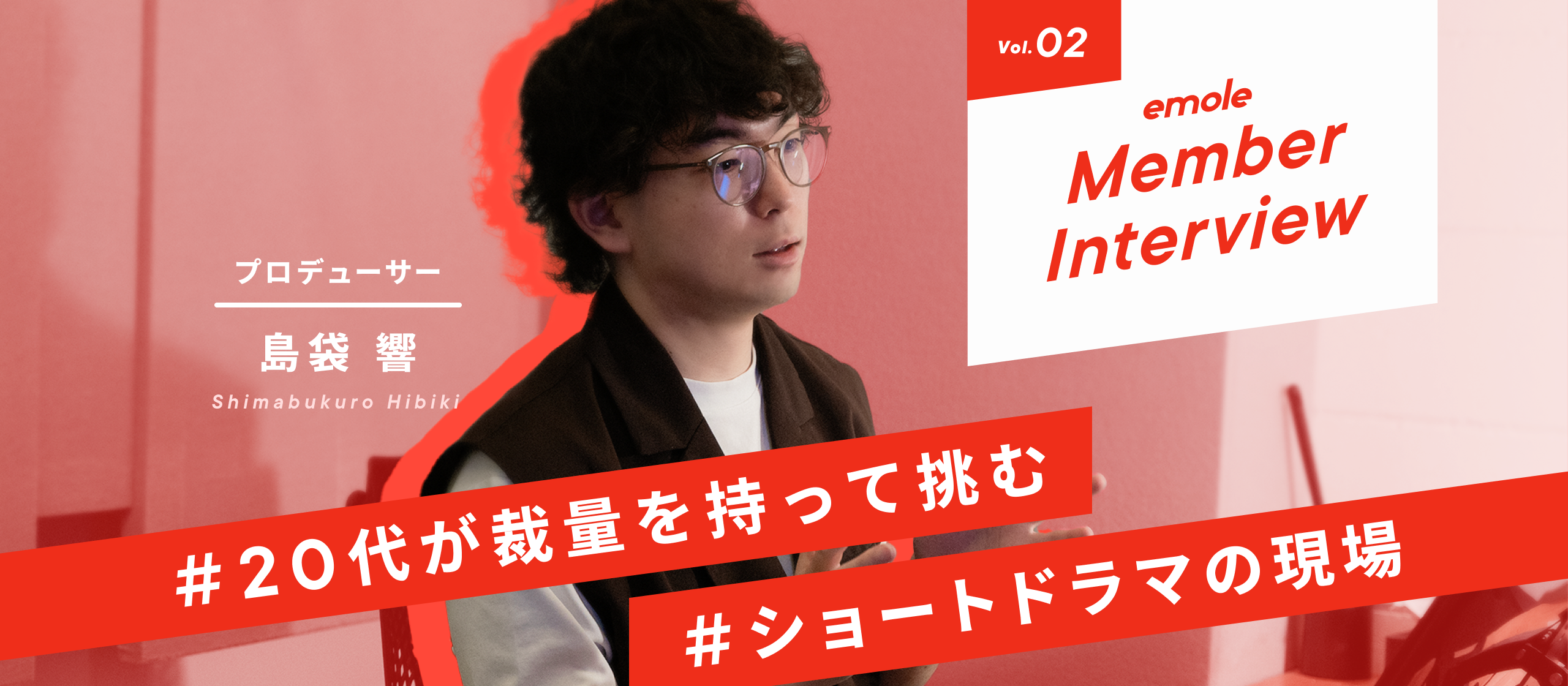 「ドラマ制作＝テレビ」だけじゃない。若手が裁量を持ち、本気で挑める「ショートドラマ」現場のリアル｜20代中盤プロデューサーが語る