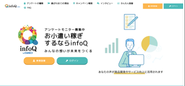 『infoQ』のWEBページ