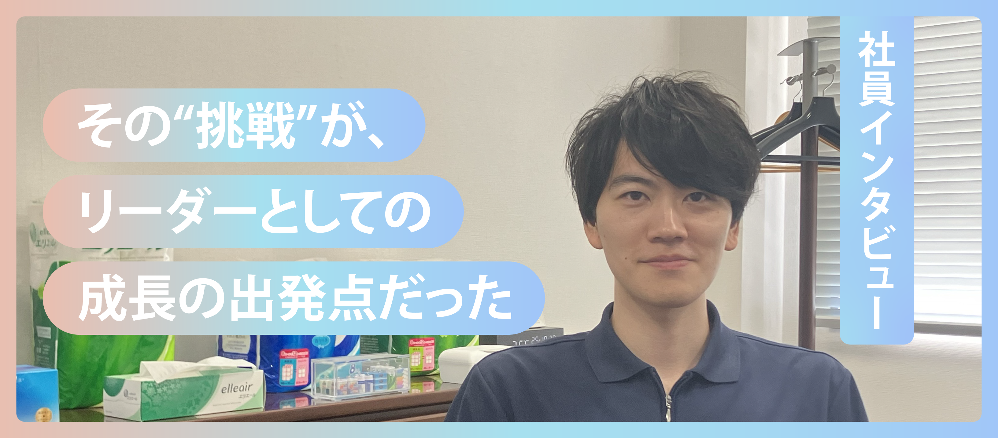 【社員インタビュー】その“挑戦”が、リーダーとしての成長の出発点だった