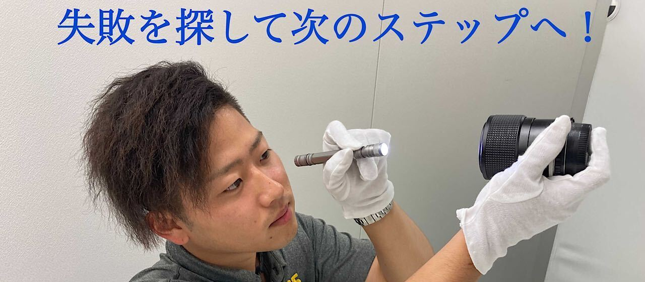 「失敗は成功のもと。当社の失敗の捉え方」