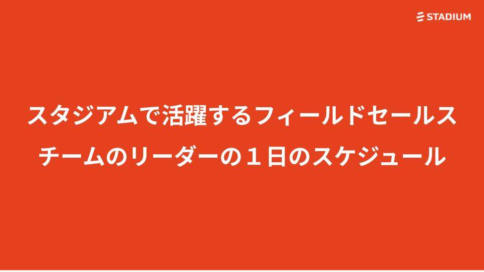 株式会社スタジアムでフィールドセールスチームを率いるリーダーの一日のスケジュール