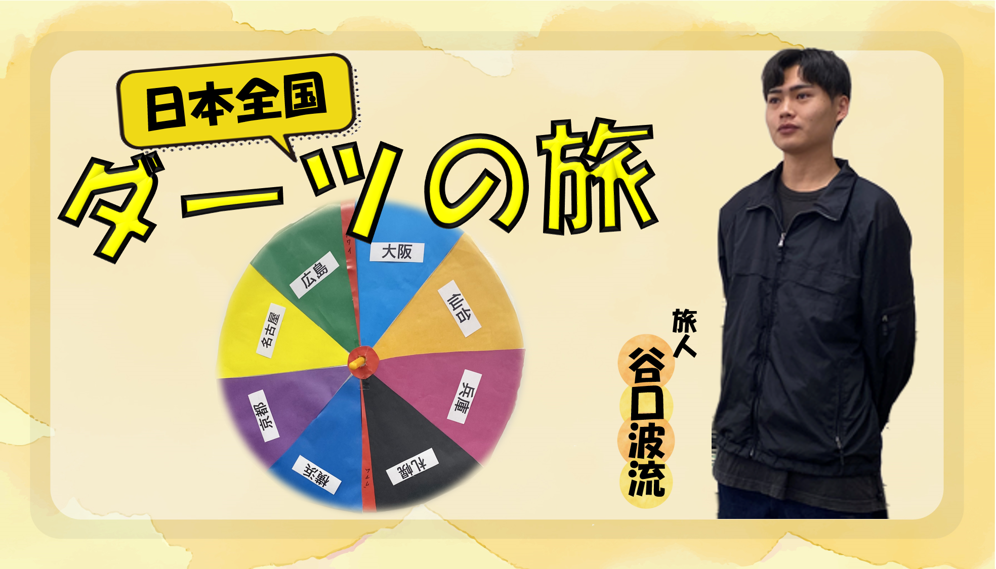 沖縄出身の23歳イケメンが新入社員研修「日本全国ダーツの旅」に挑みます！！