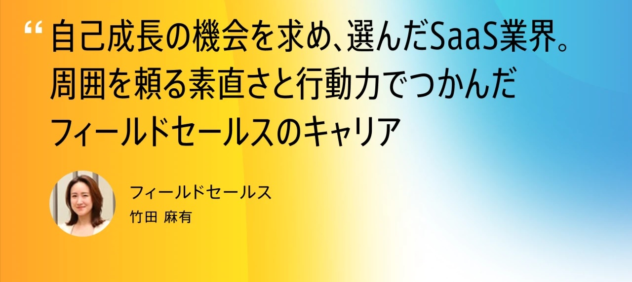 「迷惑は Pay Forward」。異業種からSaaSセールスへ、未経験で成果を出せた理由とHelpfeelの社風