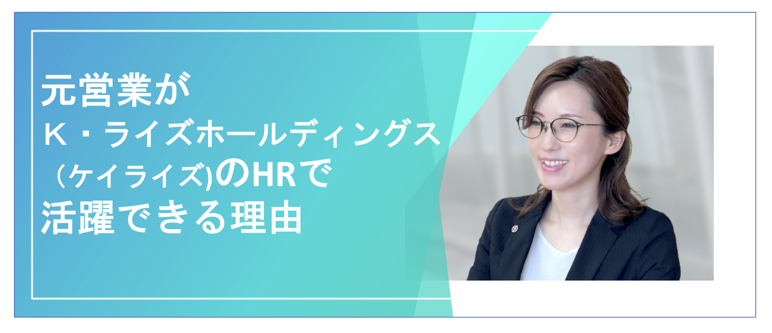 元営業のそこのあなた！“人事”という選択肢、考えたことありますか？K・ライズホールディングス（ケイライズ）で叶える次のキャリア