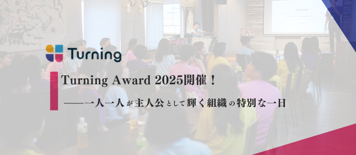 Turning Award 2025開催！一人一人が主人公として輝く組織の特別な一日