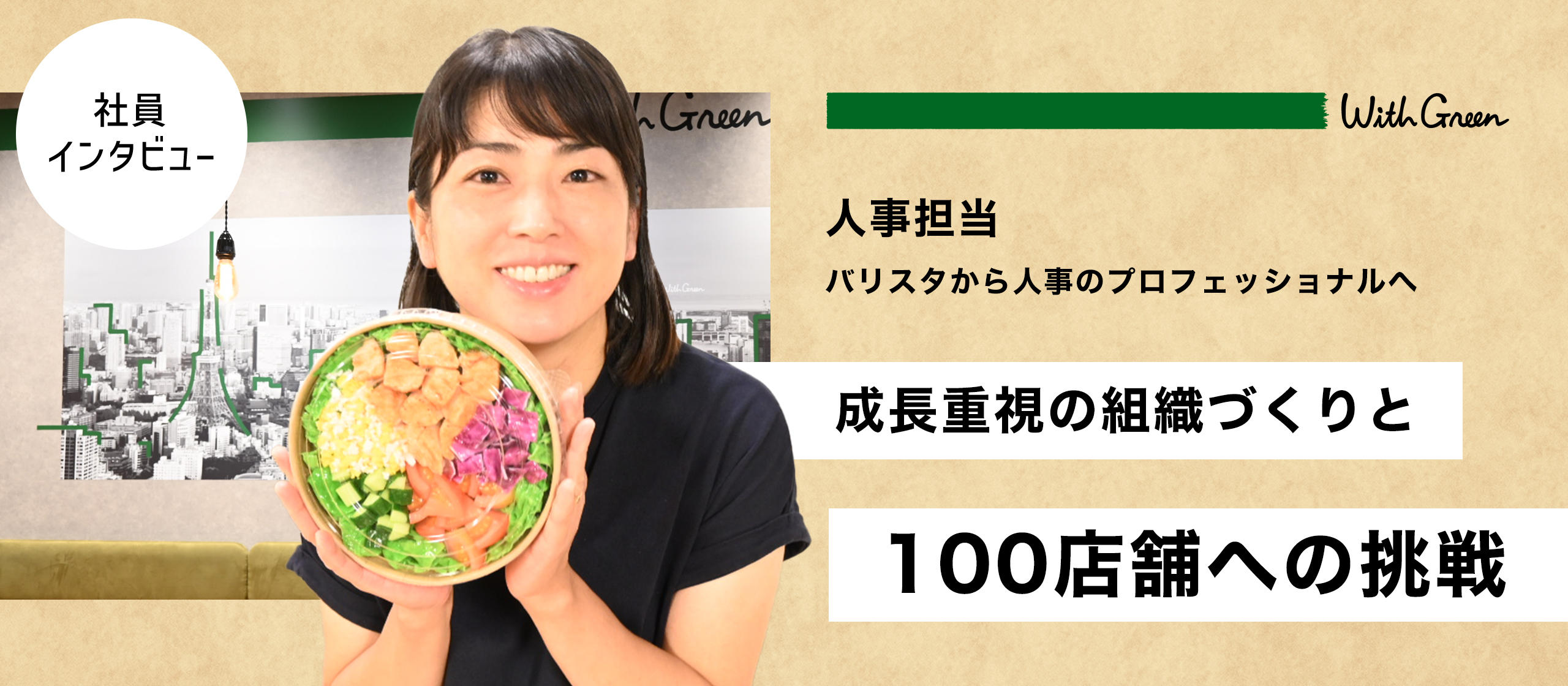 【人事インタビュー】バリスタから人事のプロフェッショナルへ。成長重視の組織づくりと100店舗への挑戦
