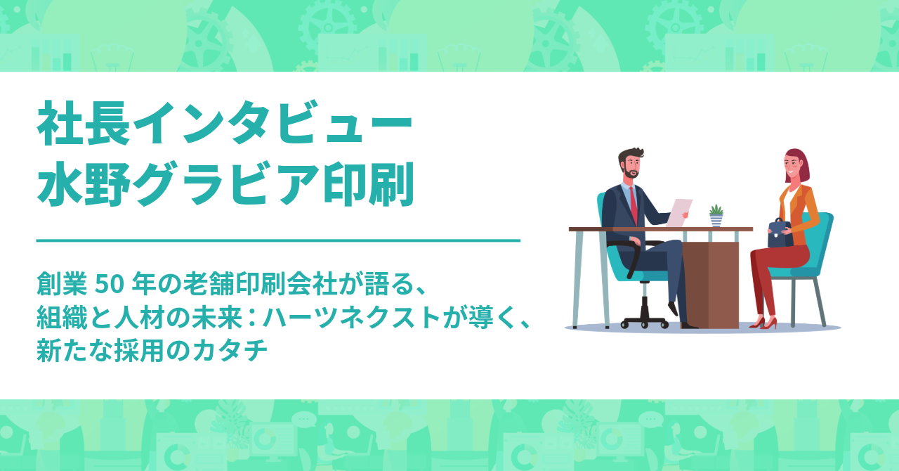 #028　創業50年の老舗印刷会社「水野グラビア印刷」が語る、組織と人材の未来：ハーツネクストが導く、新たな採用のカタチ