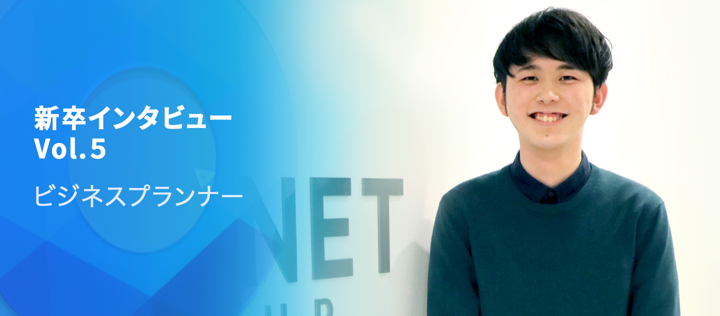 【新卒インタビューVol.5】ビジネスプランナー鈴木さん