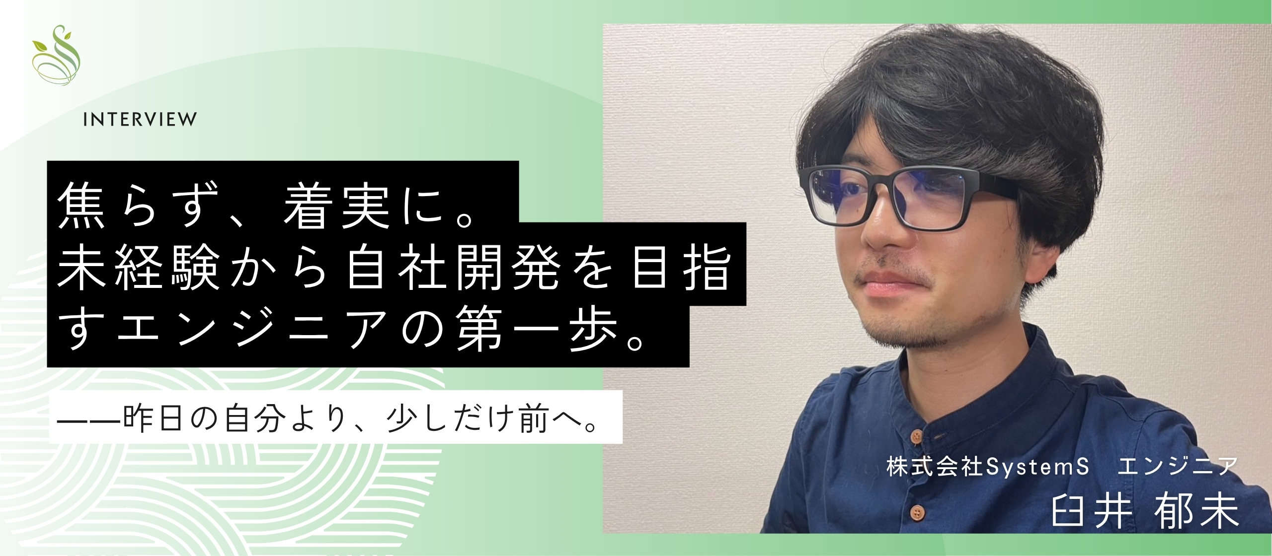 焦らず、着実に。未経験から自社開発を目指すエンジニアの第一歩。
