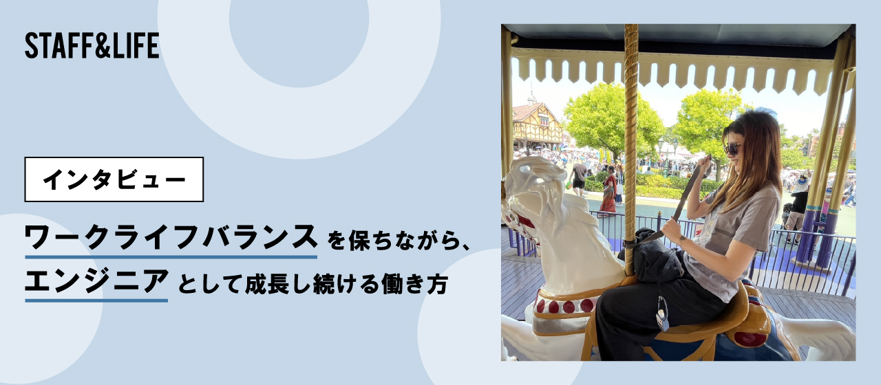 【社員インタビュー】ワークライフバランスを保ちながら、エンジニアとして成長し続ける働き方