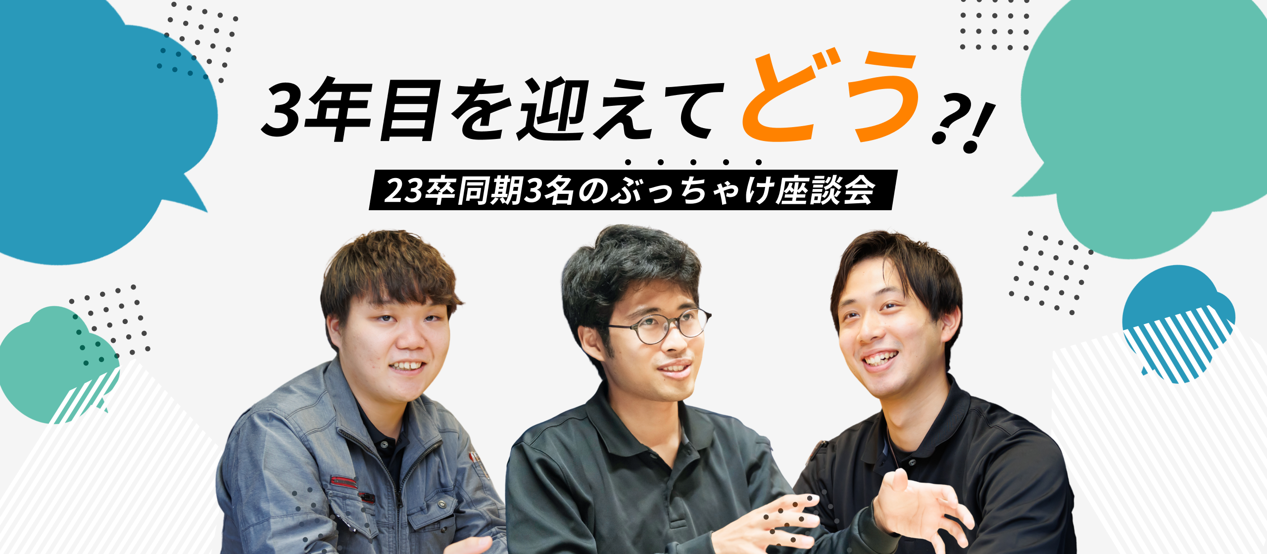 【3年目社員対談】同期3人の、3年目を迎えた「今」。計画派、行動派、感覚派の僕らが見つけた、自分らしい成長のカタチ。
