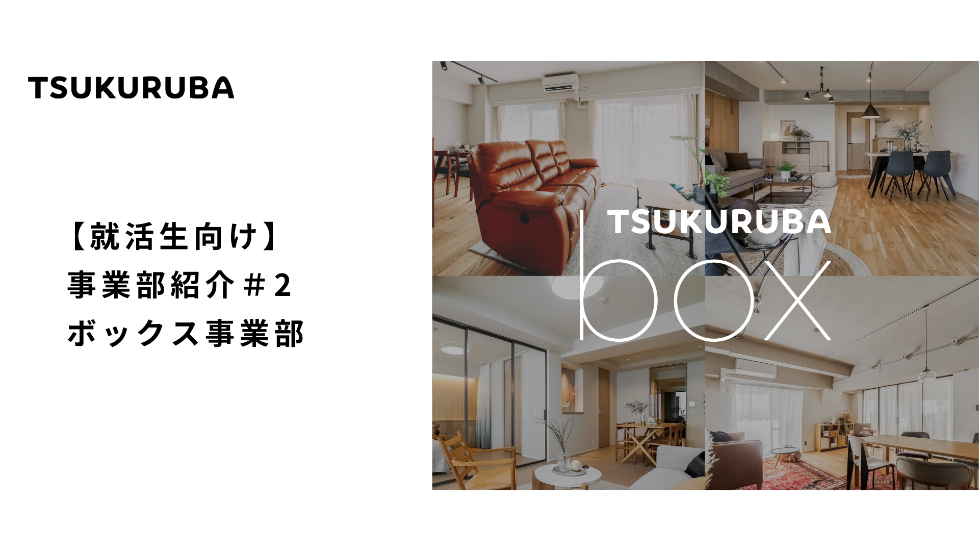 【就活生向け】事業部紹介＃2＿ボックス事業部