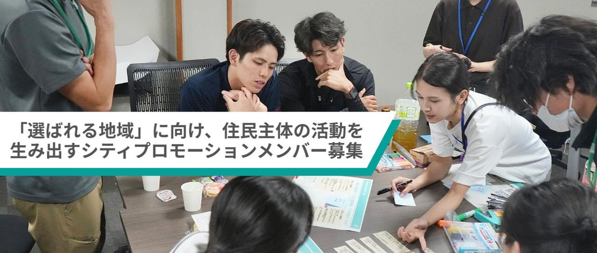 地域の未来を描く！地域ブランドを軸としたシティプロモーションメンバー募集！
