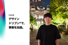 一般大学からUIUXデザイナーへ！デザインドリブン®️で事業貢献しよう！