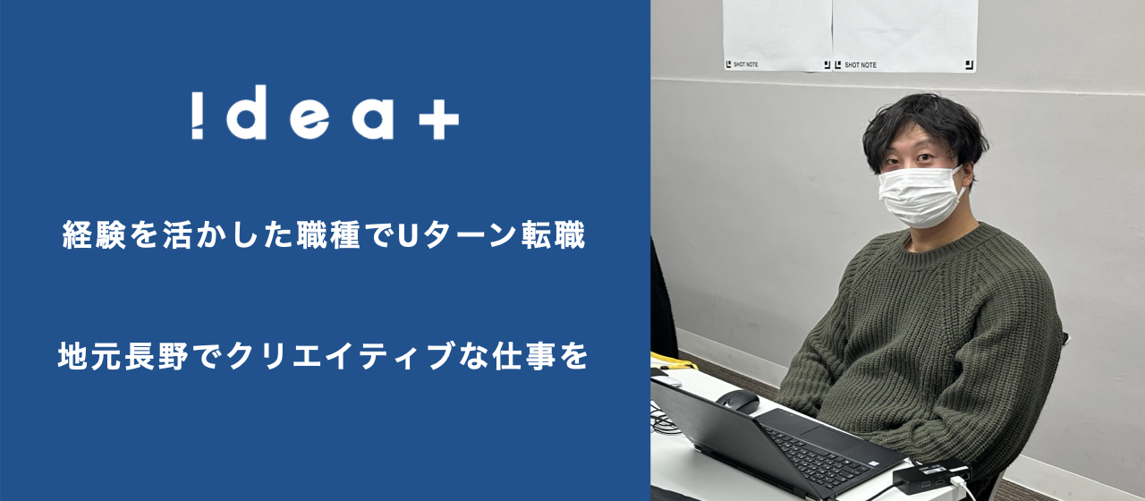 YOUは何しにアイデアプラスへ？第7弾！長野へのUターン転職を叶えたディレクター・西村に話を聞いてみた。
