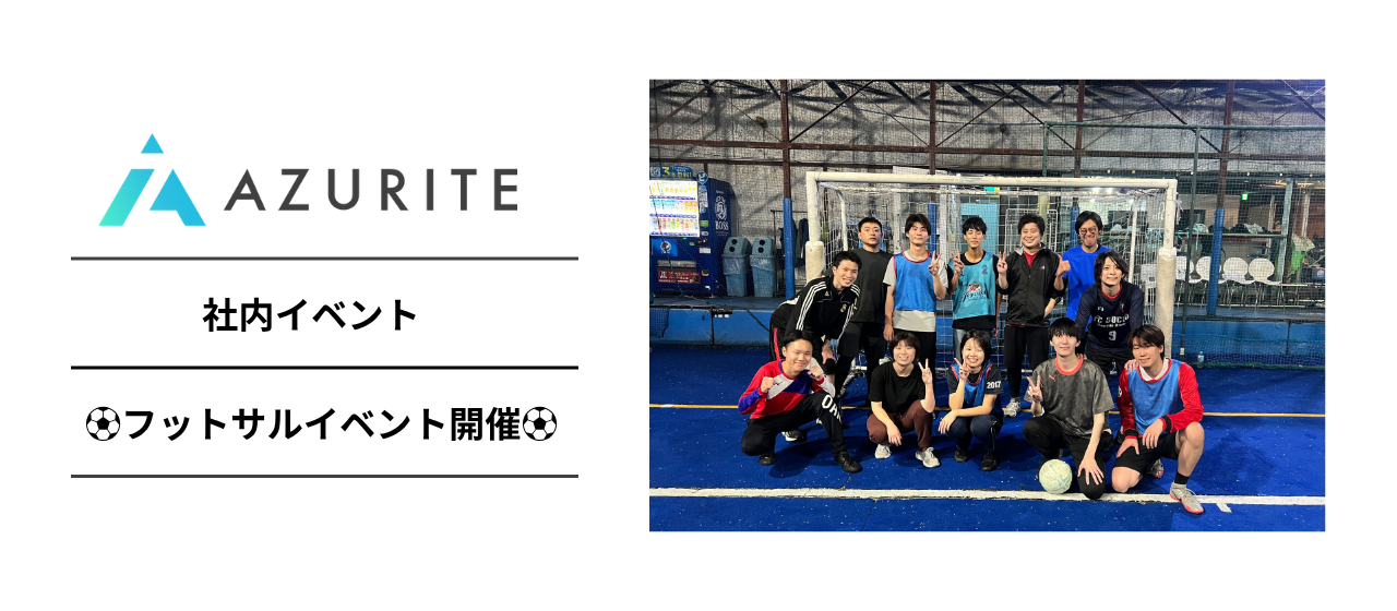 【社内イベント】第2回フットサルイベントやりました！