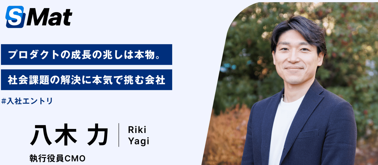 【入社エントリ】プロダクトの成長の兆しは本物。社会課題の解決に本気で挑む会社