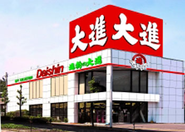 進物の大進の店舗外観