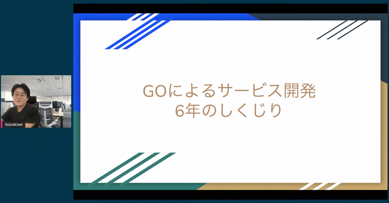 Goによるサービス開発6年のしくじり - Go Conference 2021 Autumn Sponsor Session