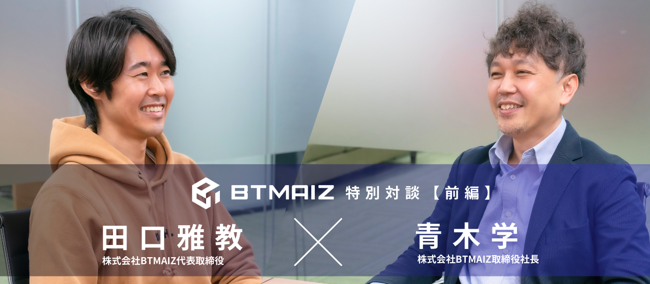 【BTMAIZ第二弾｜特別対談(前編）】”BTMグループ”第一歩となる子会社への想い