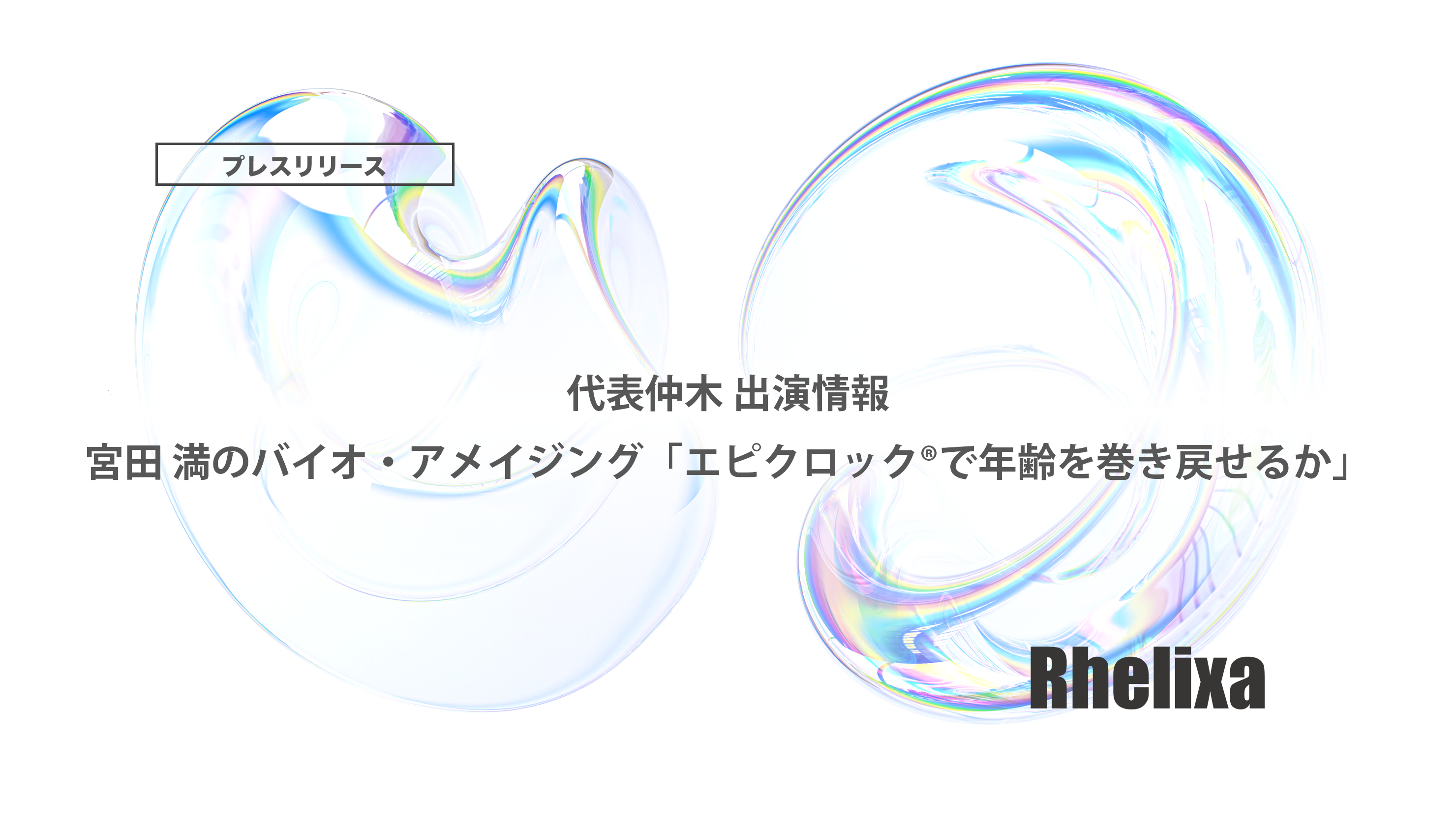 宮田 満のバイオ・アメイジング「エピクロック®で年齢を巻き戻せるか」に仲木竜が出演