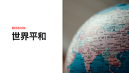 MISSION｜世界平和