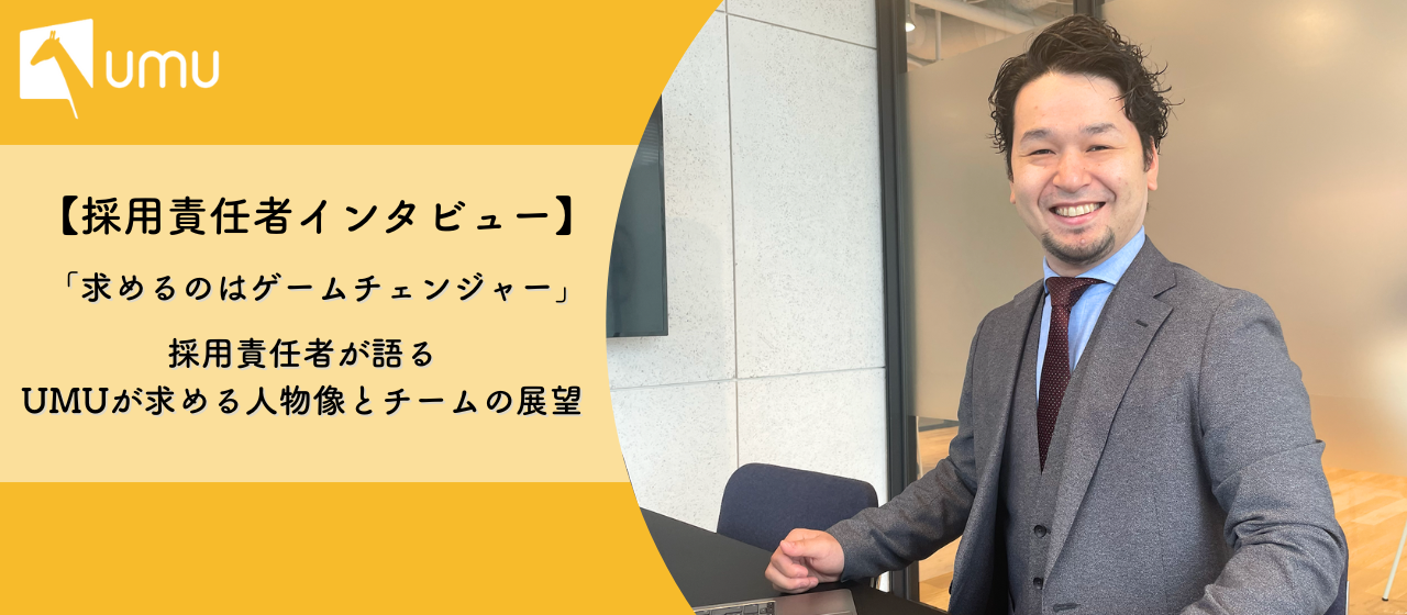 【社員インタビュー】「求めるのはゲームチェンジャー」採用責任者が語る、UMUが求める人物像とチームの展望