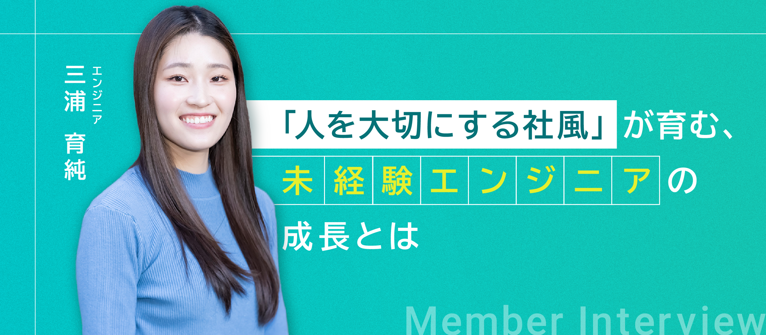 【若手エンジニアインタビュー】未経験から一人前へ。挑戦と成長を支えるサポート体制も魅力