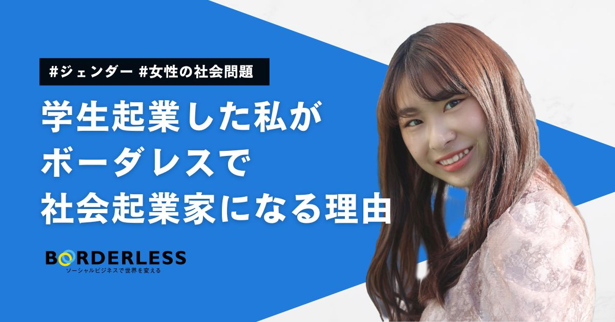 新卒ブログ｜学生起業した私がボーダレスで社会起業家になる理由