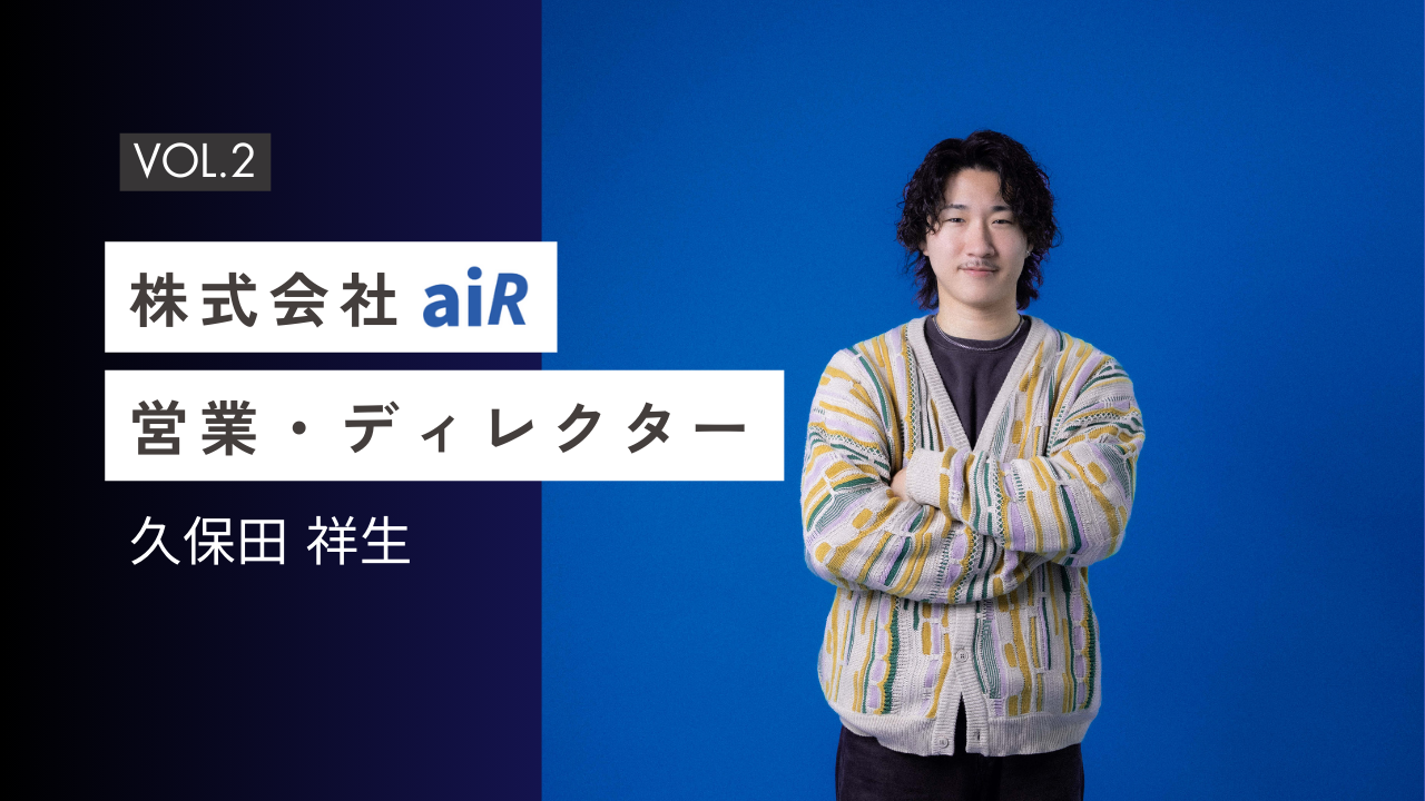 【aiR社員インタビュー#2】未経験からの挑戦｜転職理由・aiRの良さとは？