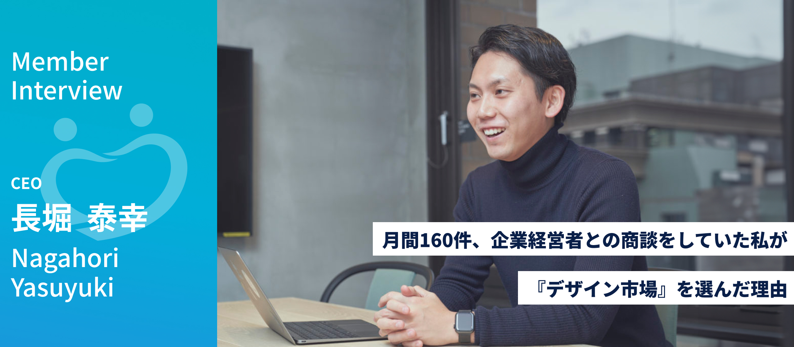 月間160件、企業経営者との商談をしていた私が『デザイン市場』を選んだ理由