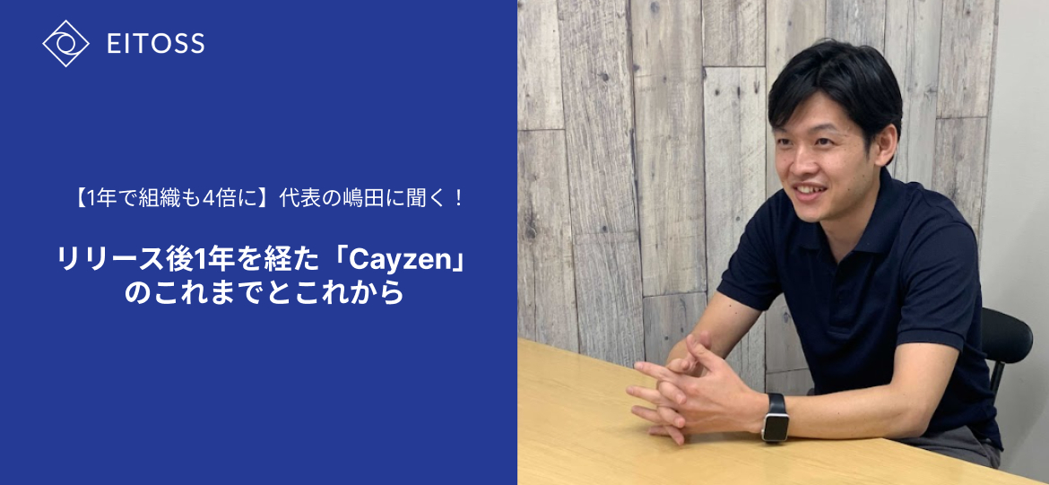【1年で組織も4倍に】代表の嶋田に聞く！リリース後1年を経た「Cayzen」のこれまでとこれから