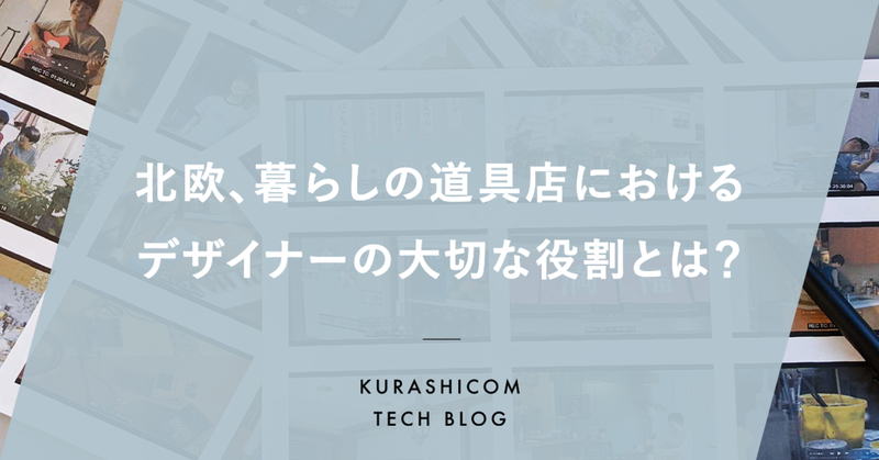 北欧、暮らしの道具店におけるデザイナーの大切な役割とは？