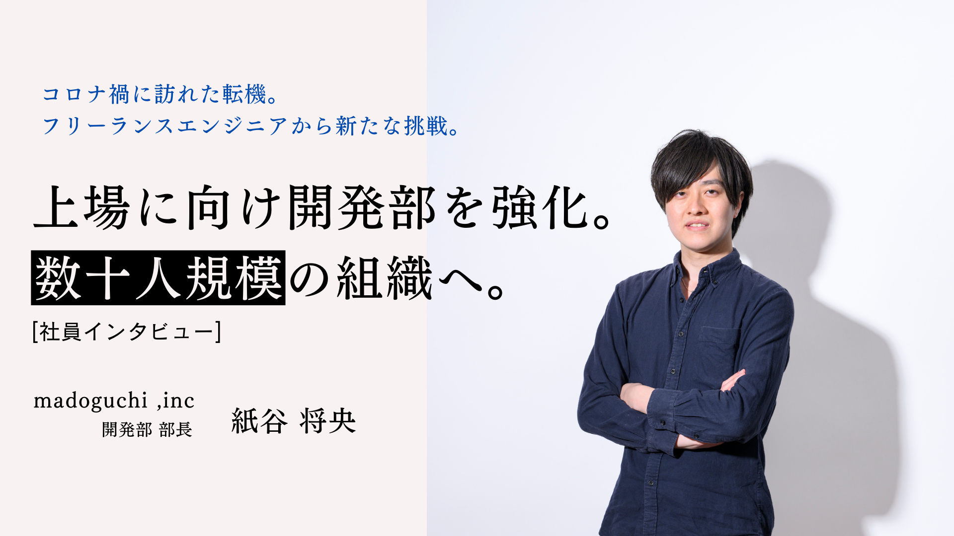 フリーランスエンジニアから一転、新たな挑戦を決意