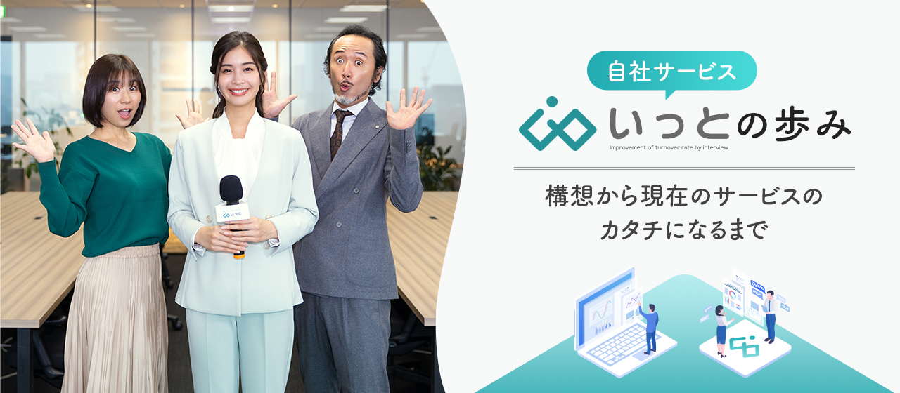 自社サービス『いっと』の歩み