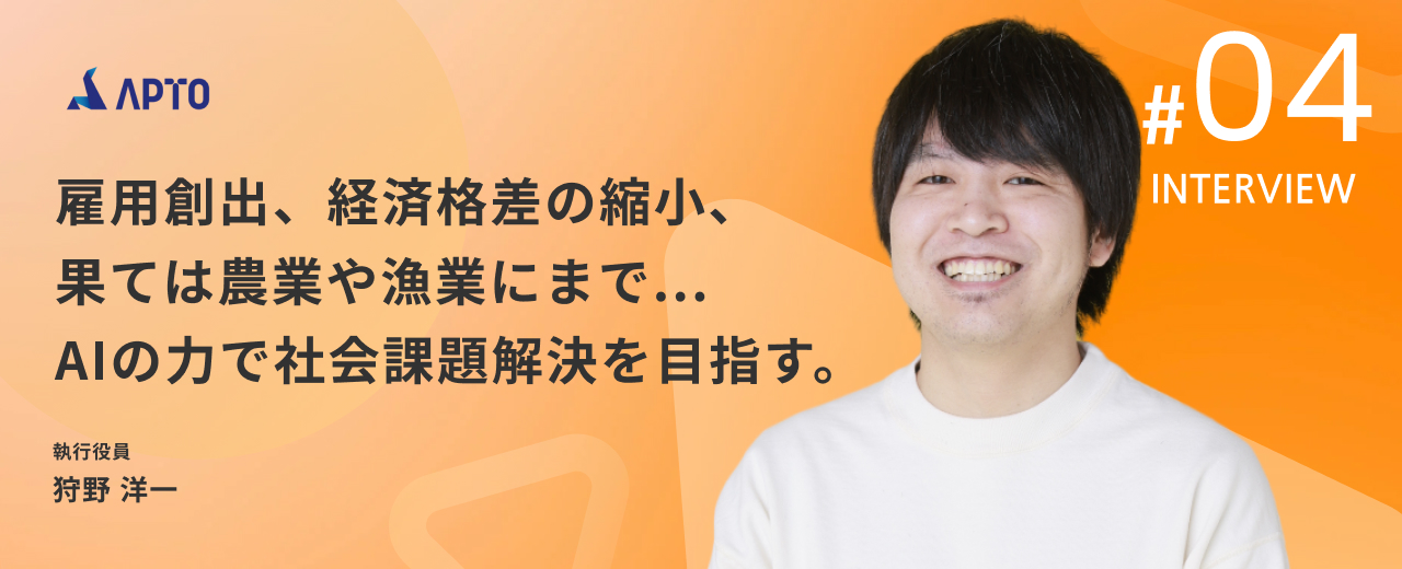 【COOインタビュー】ビジネスの勝機を捉え、AIで世界を変革するために