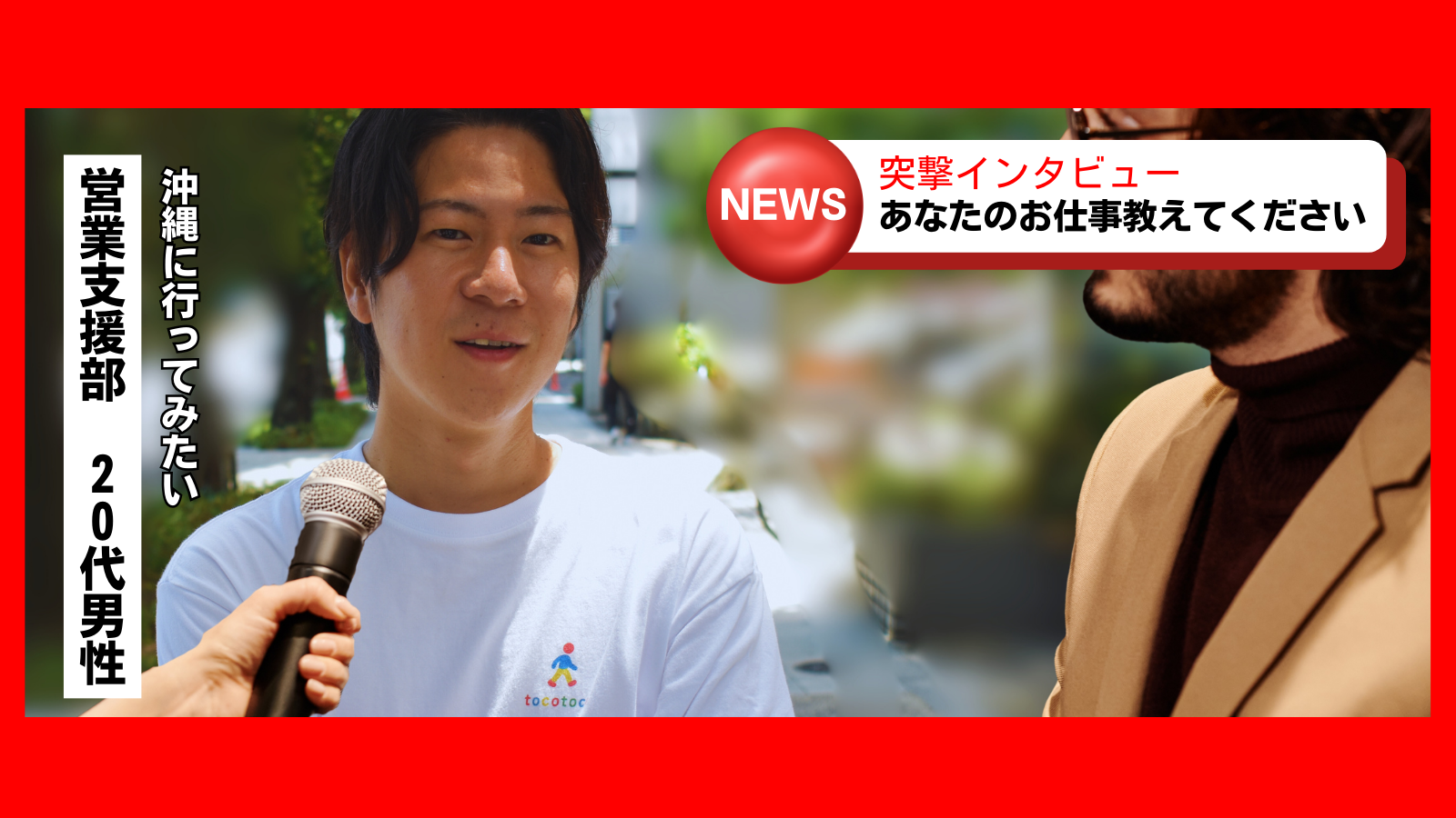 【社員インタビュー】全国を駆け巡る「縁の下の力持ち」！営業支援部課長が語る、社会貢献と仕事のやりがい