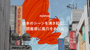 すべてのシーンに新しい可能性を提示し、今の日本における「どこか閉塞された空気」を打破する存在でありたい