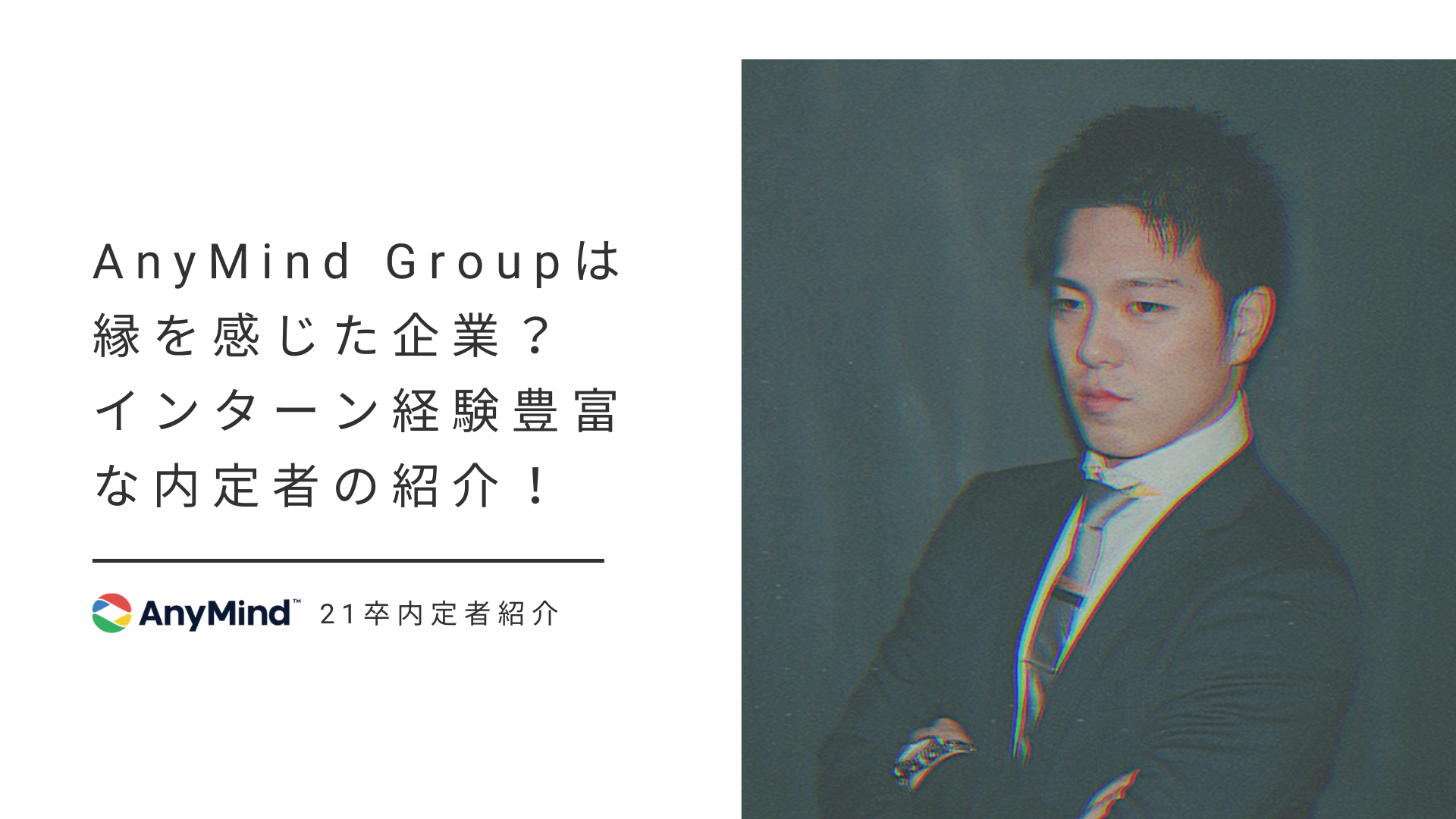 AnyMind Groupは縁を感じた企業？インターン経験豊富な内定者の紹介！