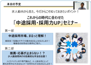 毎月セミナー（Web）で企業様にノウハウを提供！