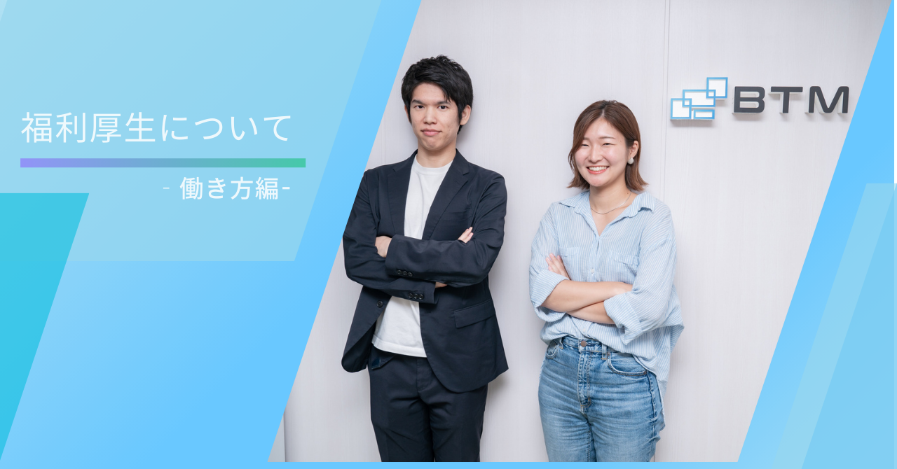 「働く」を楽しむ会社 BTMの福利厚生第一弾～働き方編～