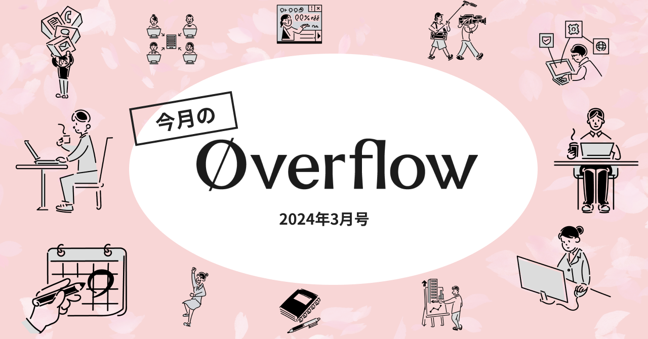 今月のoverflow【2024年3月号】