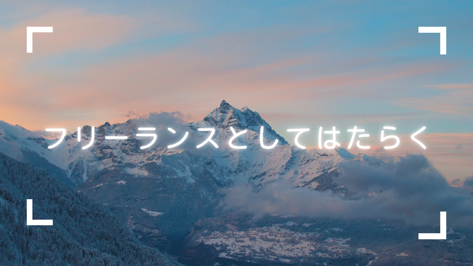 フリーランスとしてはたらくー基本ー