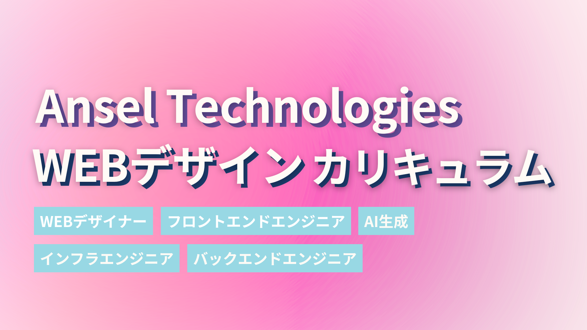 未経験から“作れる人”へ。アンセルの「Webデザイナーコース」で実務力を育てよう
