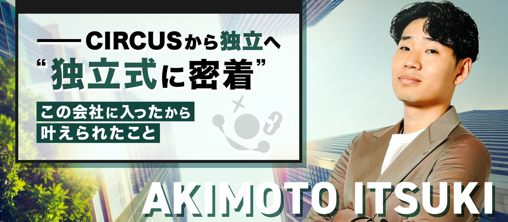 独立式に密着「挑戦は終わらない。仲間の挑戦が、次の挑戦を生む。」
