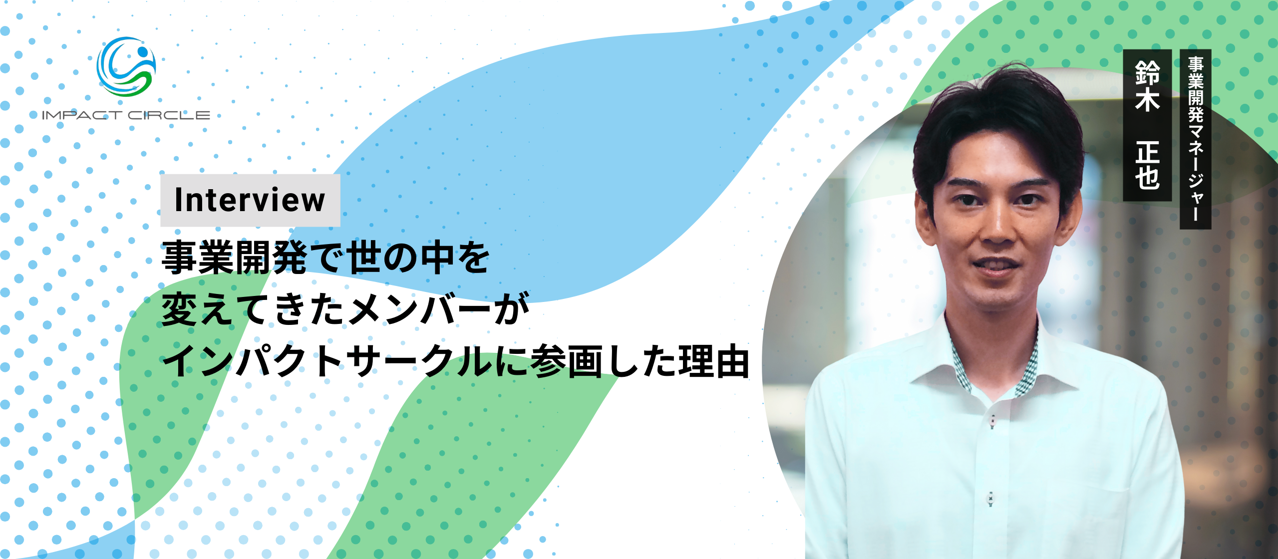 【マネージャーインタビュー】事業開発で世の中を変えてきたメンバーがインパクトサークルに参画した理由とは