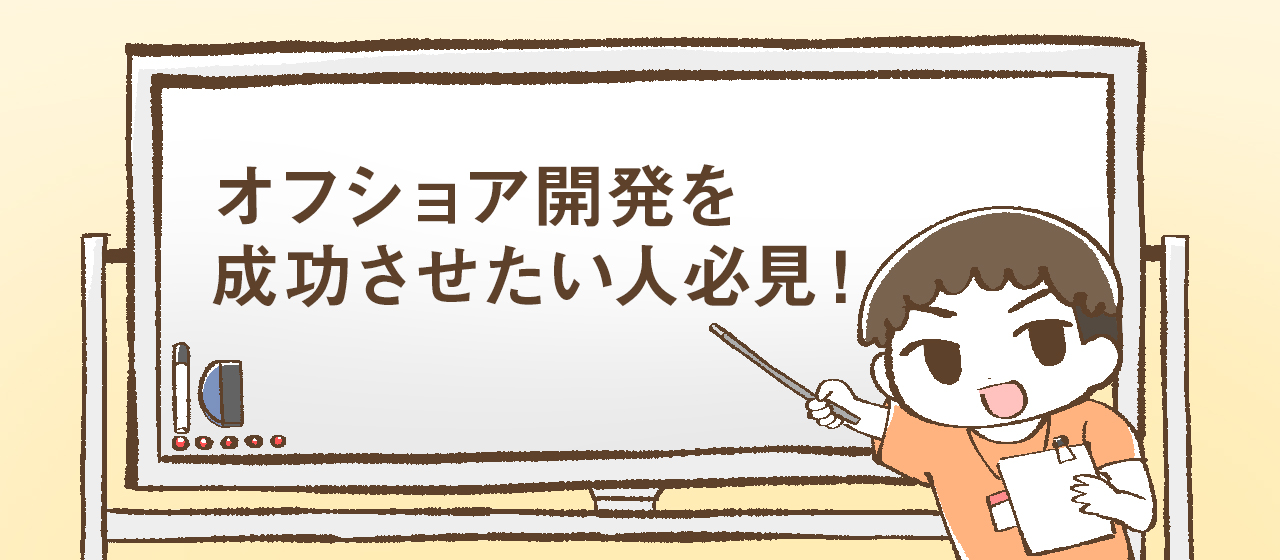 オフショア開発を成功させる秘訣は？○○が成功のカギ